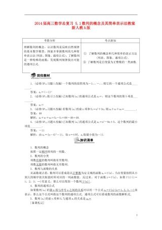 2014届高三数学总复习 5.1数列的概念及其简单表示法教案 新人教A版