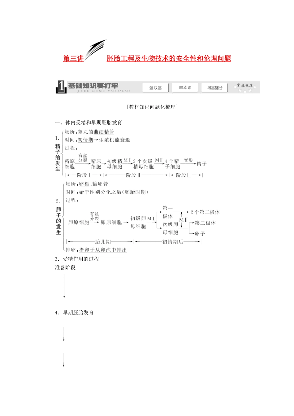 2014届高考生物一轮教师用书 第3讲 胚胎工程及生物技术的安全性和伦理问题教案 新人教版选修3_第1页
