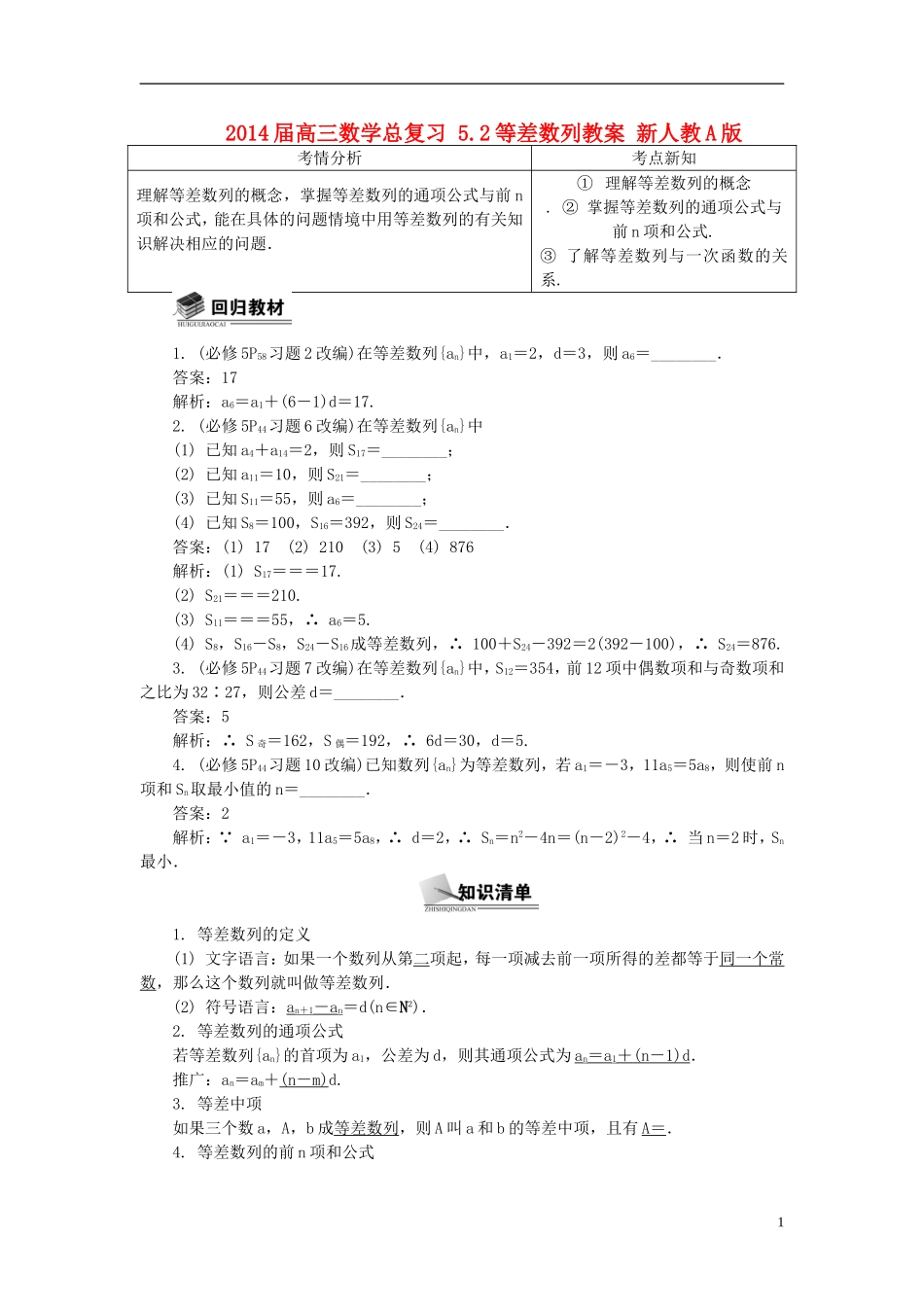 2014届高三数学总复习 5.2等差数列教案 新人教A版_第1页