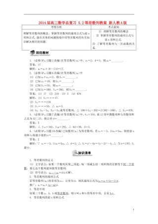 2014届高三数学总复习 5.2等差数列教案 新人教A版