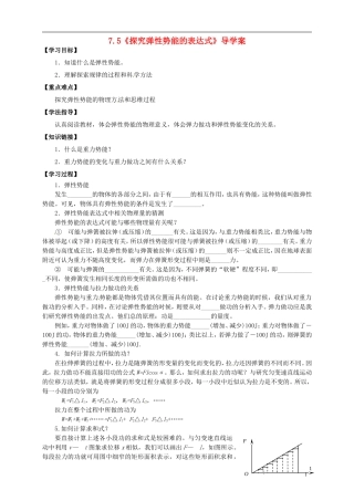 2014年春高中物理 《探究弹性势能的表达式》学案2 新人教版必修2