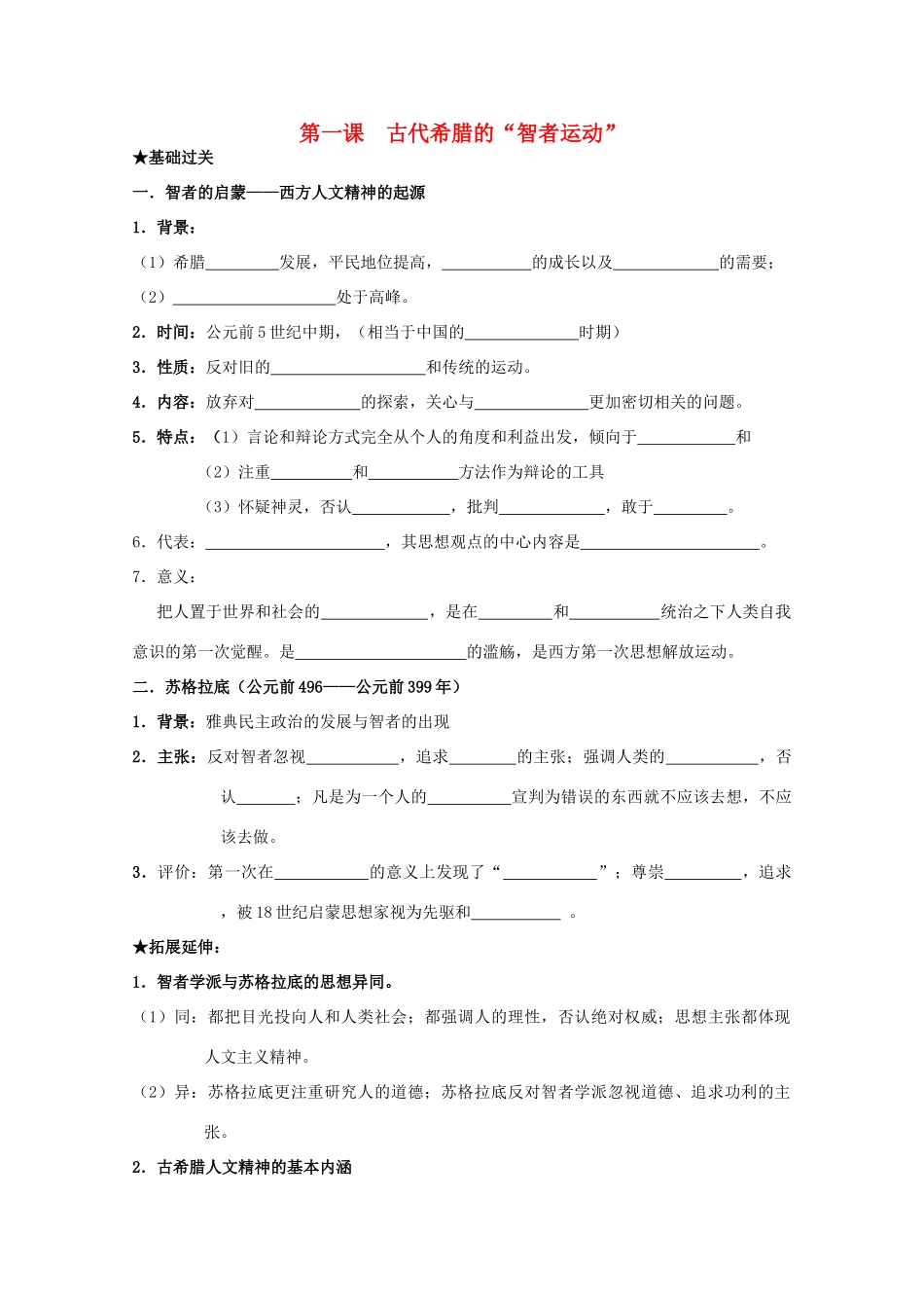 2014届高考历史一轮复习 6.1 古代希腊的智者运动学案 人民版必修3_第1页