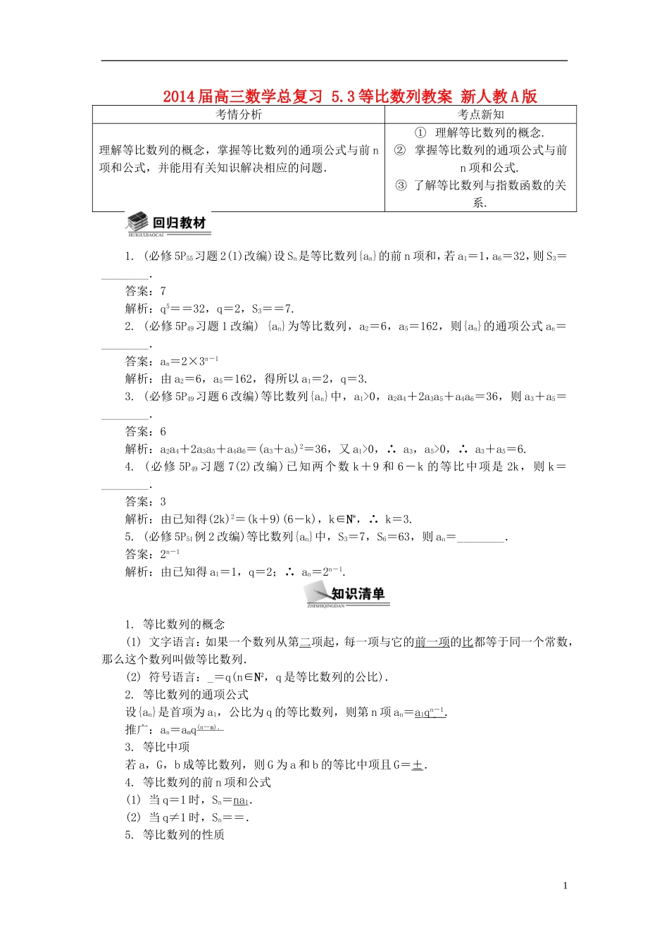 2014届高三数学总复习 5.3等比数列教案 新人教A版_第1页