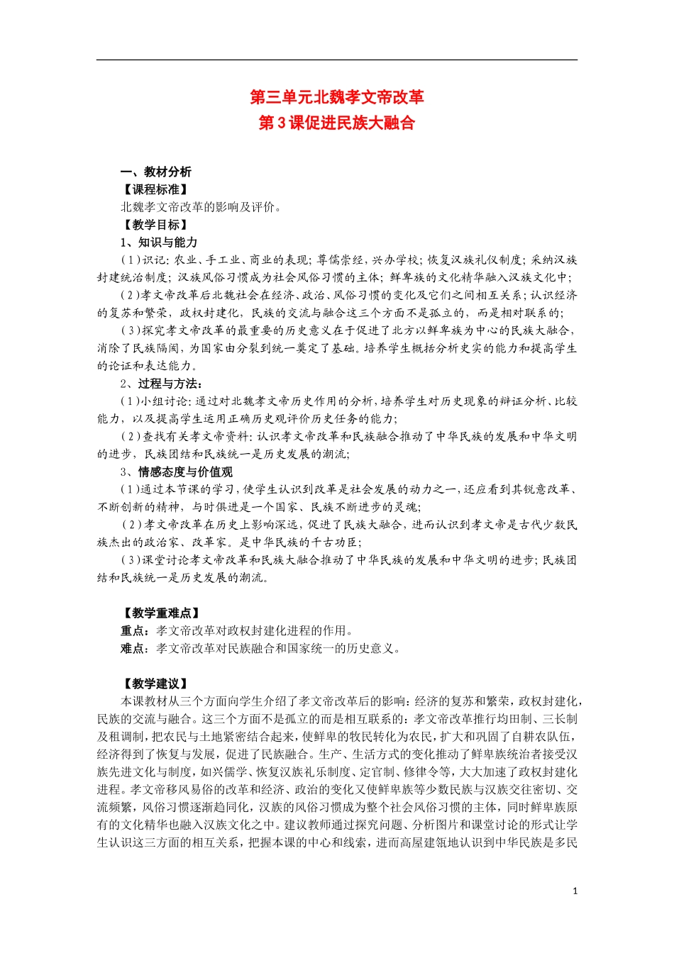 2014年高中历史 3.3 促进民族大融合教案 新人教版选修1_第1页