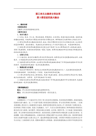2014年高中历史 3.3 促进民族大融合教案 新人教版选修1