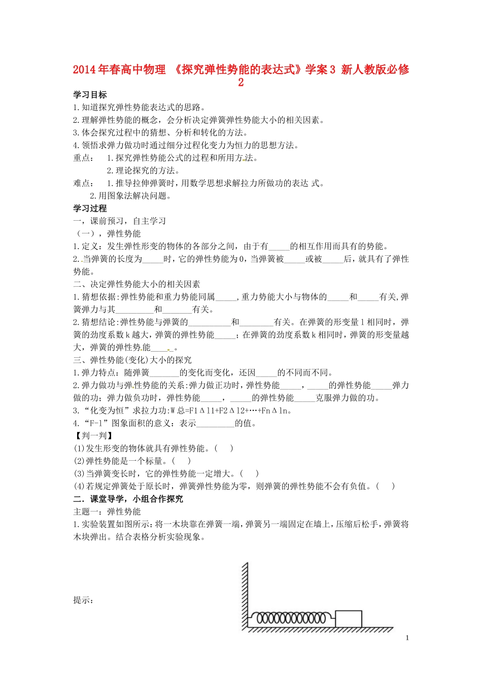 2014年春高中物理 《探究弹性势能的表达式》学案3 新人教版必修2_第1页