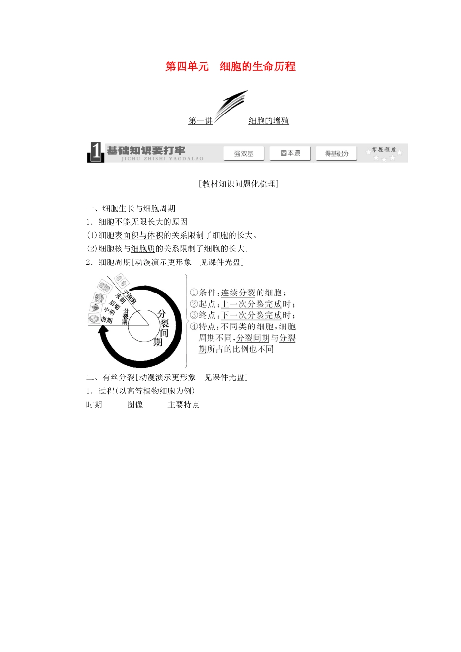 2014届高考生物一轮教师用书 第4单元 第1讲 细胞的增殖教案 新人教版必修1_第1页