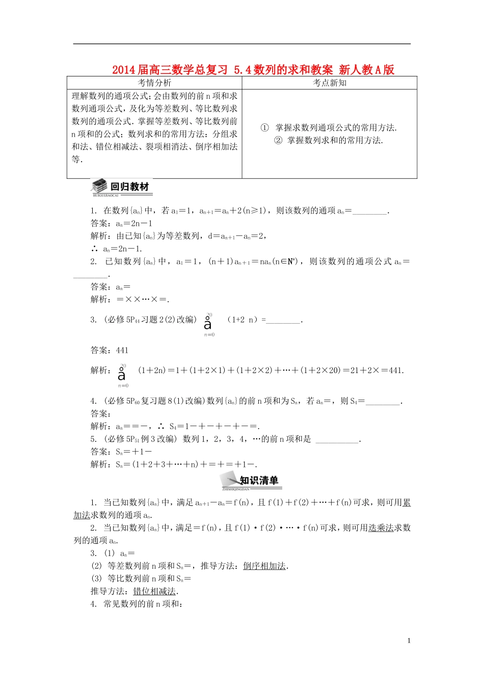 2014届高三数学总复习 5.4数列的求和教案 新人教A版_第1页