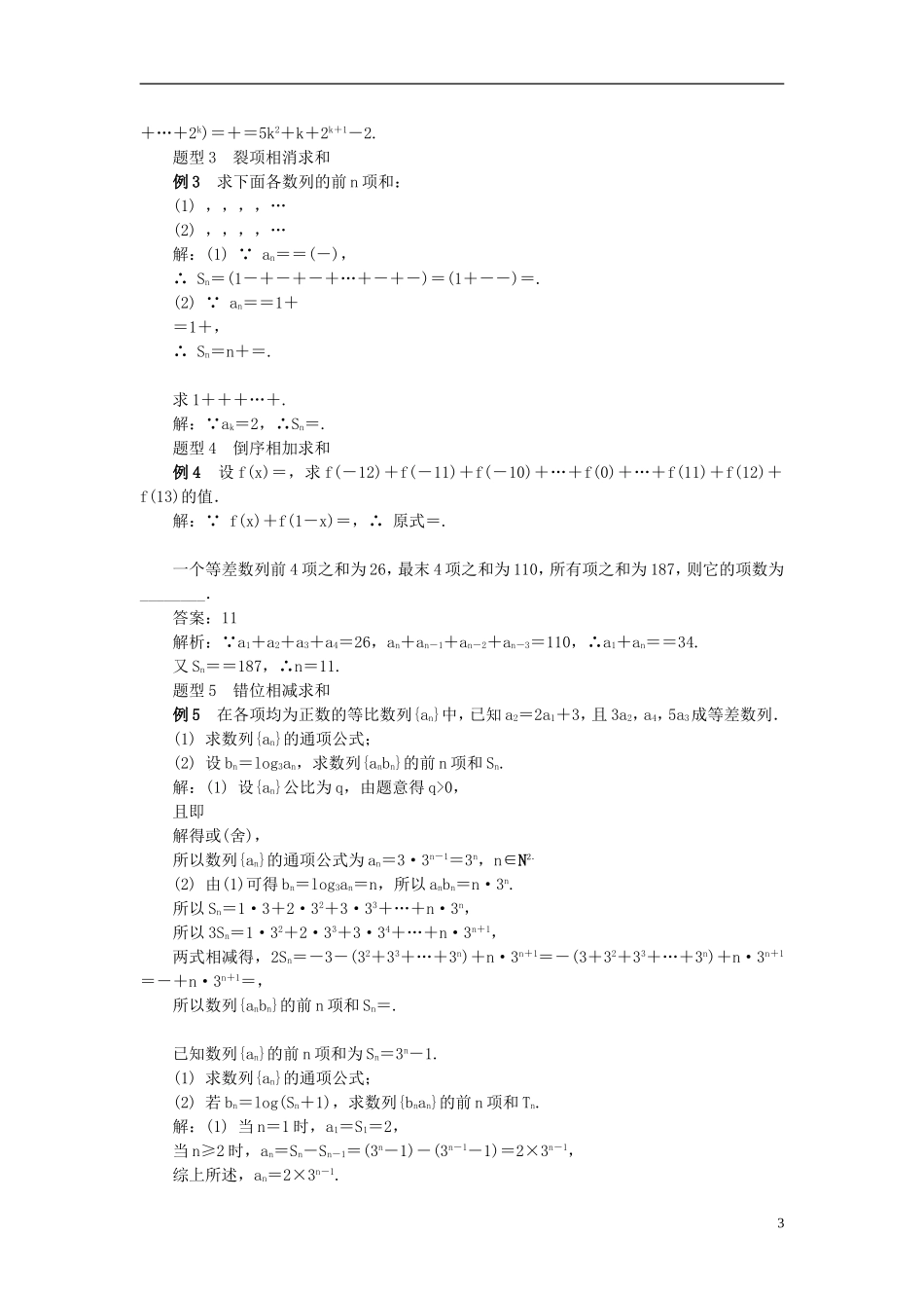 2014届高三数学总复习 5.4数列的求和教案 新人教A版_第3页