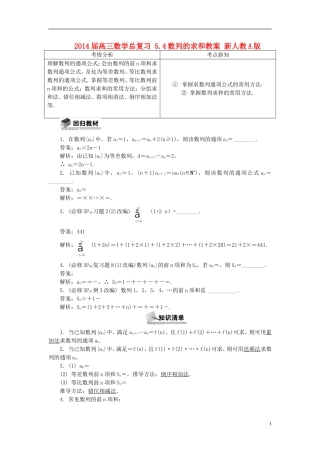 2014届高三数学总复习 5.4数列的求和教案 新人教A版