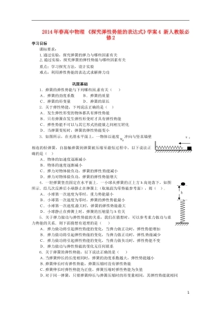 2014年春高中物理 《探究弹性势能的表达式》学案4 新人教版必修2