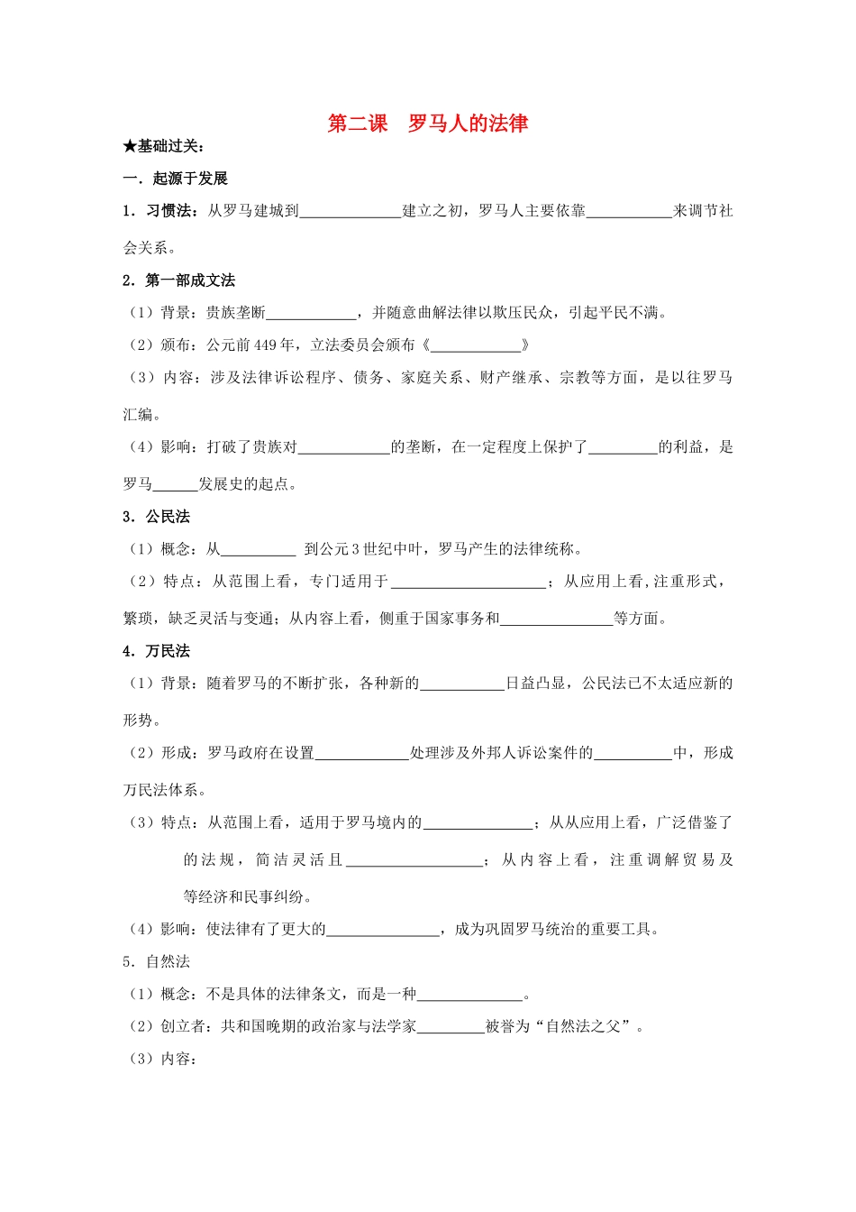 2014届高考历史一轮复习 6.2 罗马人的法律学案 人民版必修1_第1页