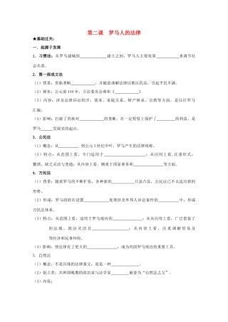 2014届高考历史一轮复习 6.2 罗马人的法律学案 人民版必修1