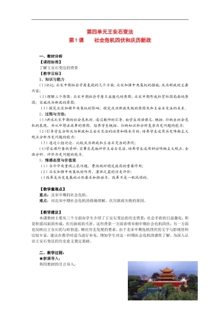 2014年高中历史 4.1 社会危机四伏与庆历新政教案 新人教版选修1