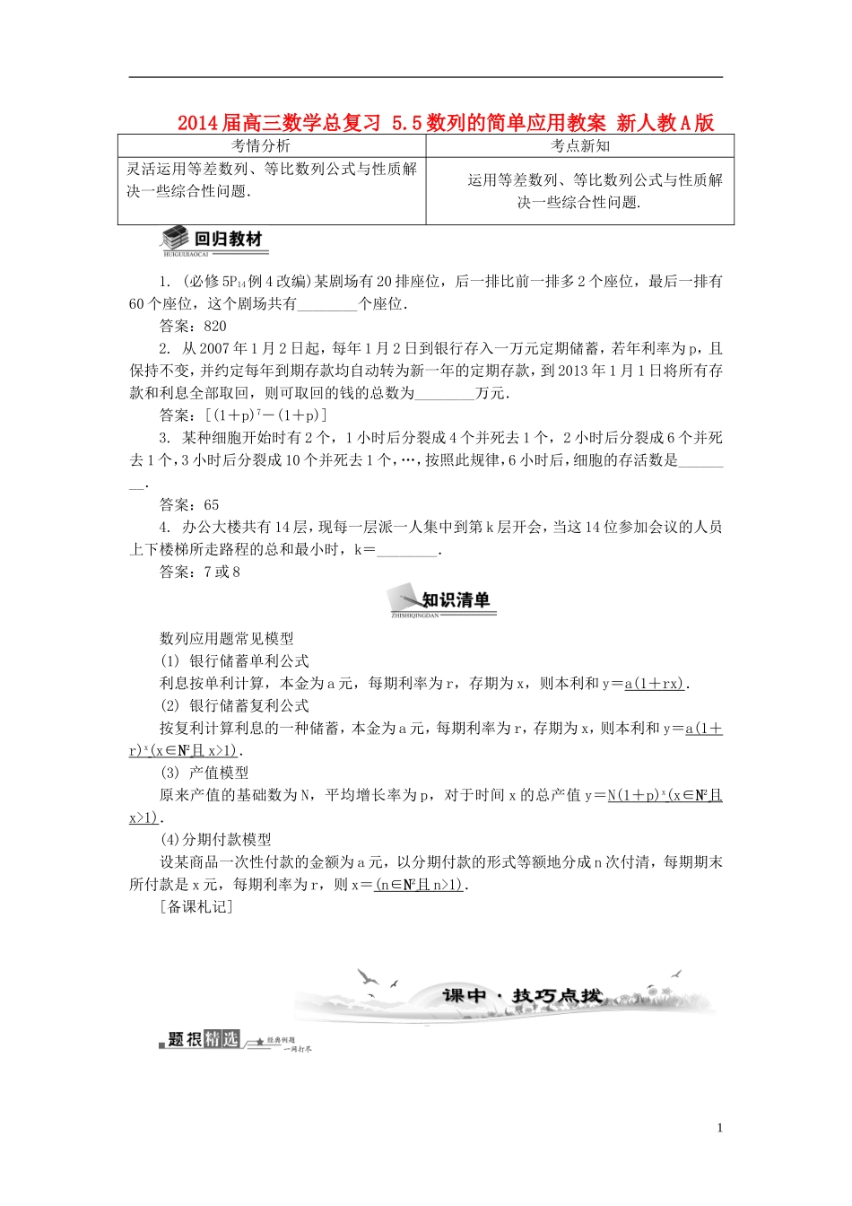2014届高三数学总复习 5.5数列的简单应用教案 新人教A版_第1页