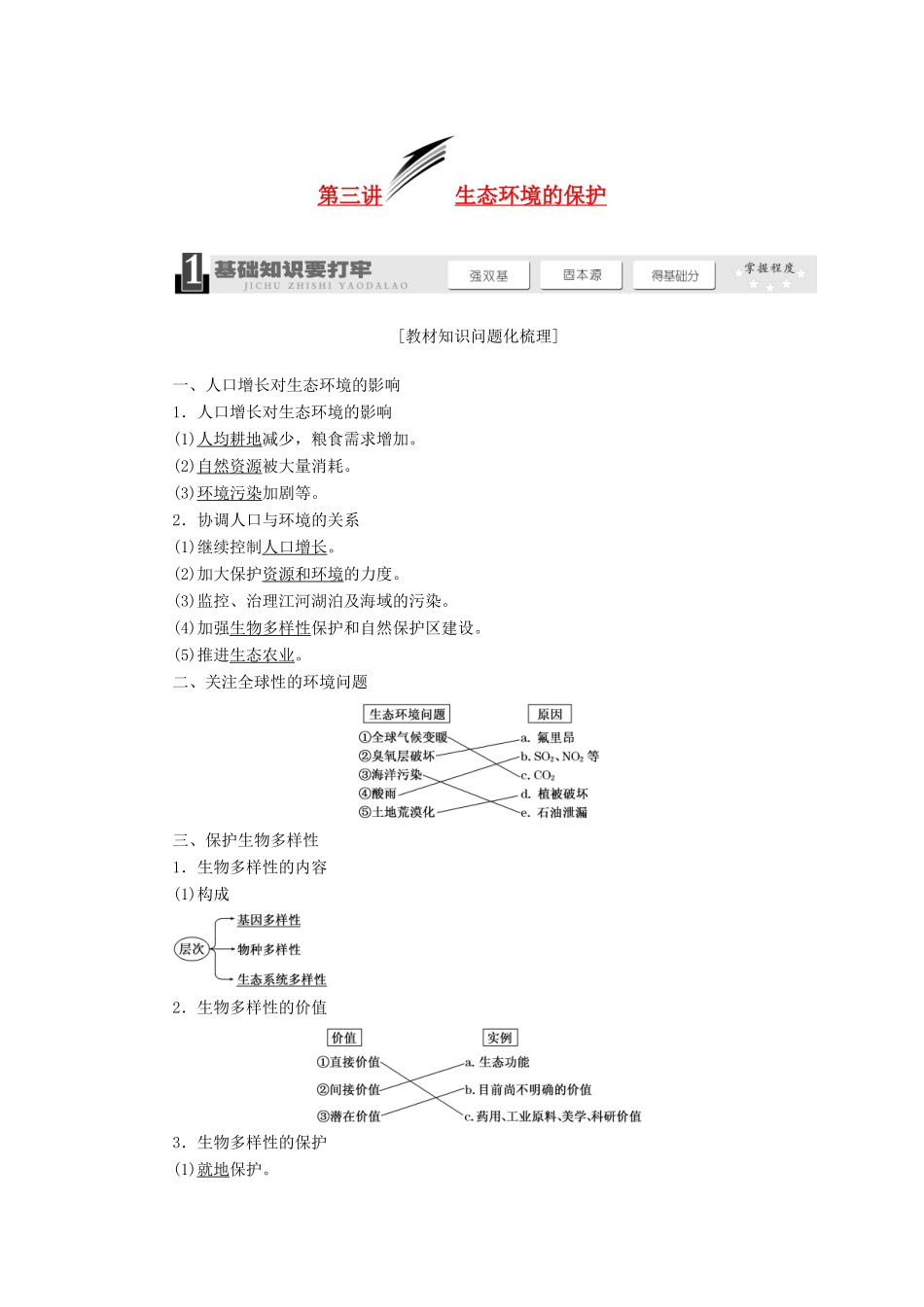 2014届高考生物一轮教师用书 第4单元 第3讲 生态环境的保护教案 新人教版必修3_第1页