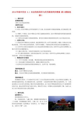 2014年高中历史 4.1 社会危机四伏与庆历新政同步教案 新人教版选修1