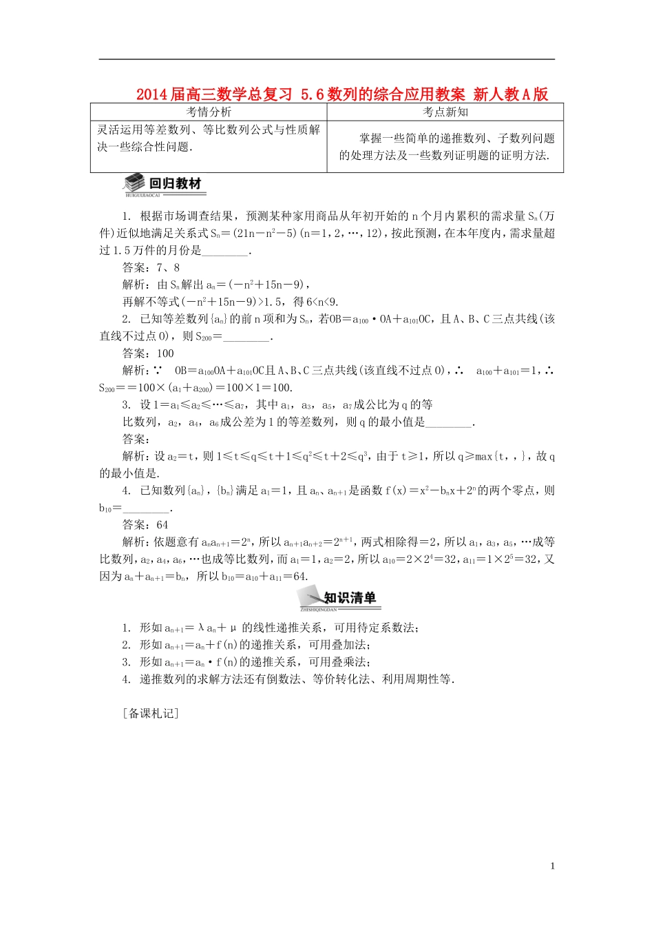 2014届高三数学总复习 5.6数列的综合应用教案 新人教A版_第1页