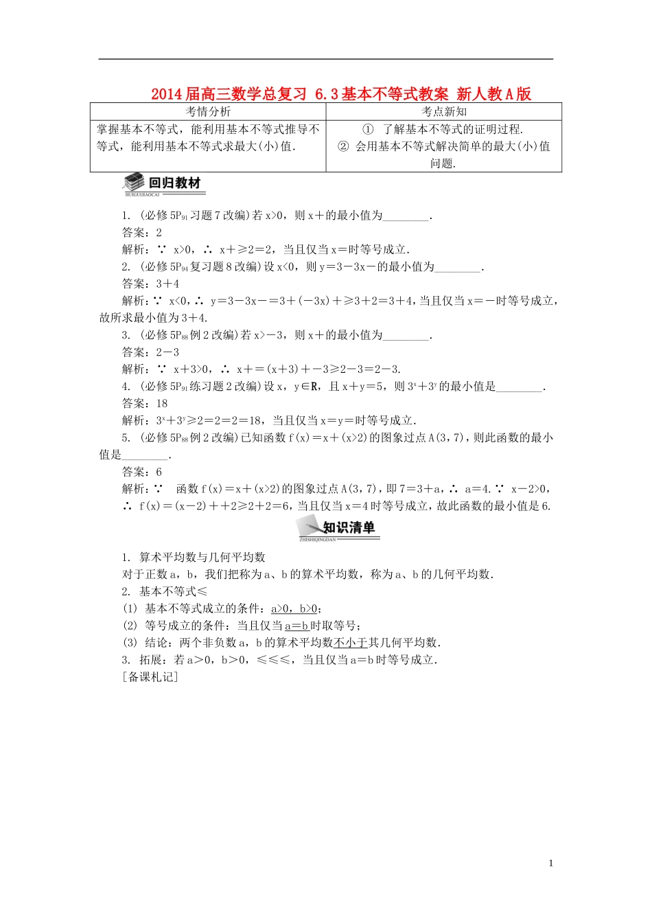 2014届高三数学总复习 6.3基本不等式教案 新人教A版_第1页