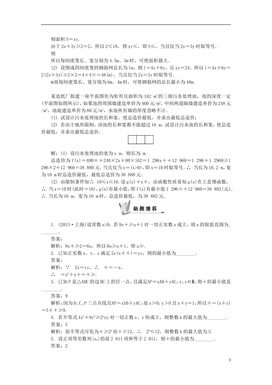 2014届高三数学总复习 6.3基本不等式教案 新人教A版_第3页