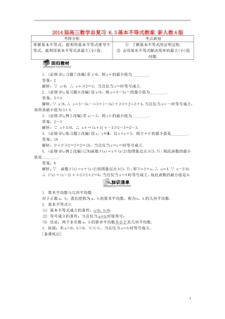 2014届高三数学总复习 6.3基本不等式教案 新人教A版