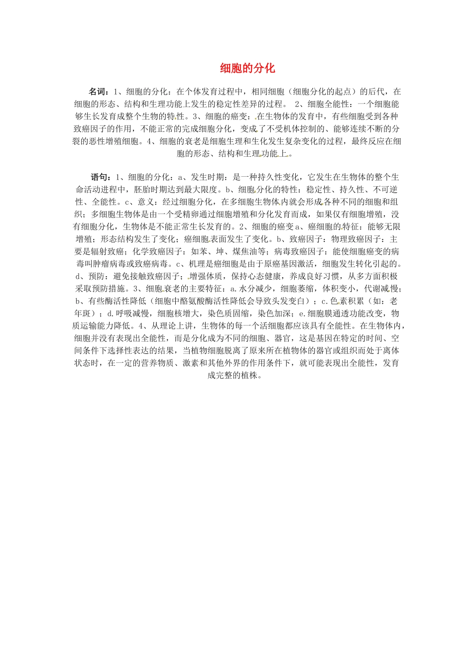 2014届高考生物一轮重难点总结 细胞的分化_第1页