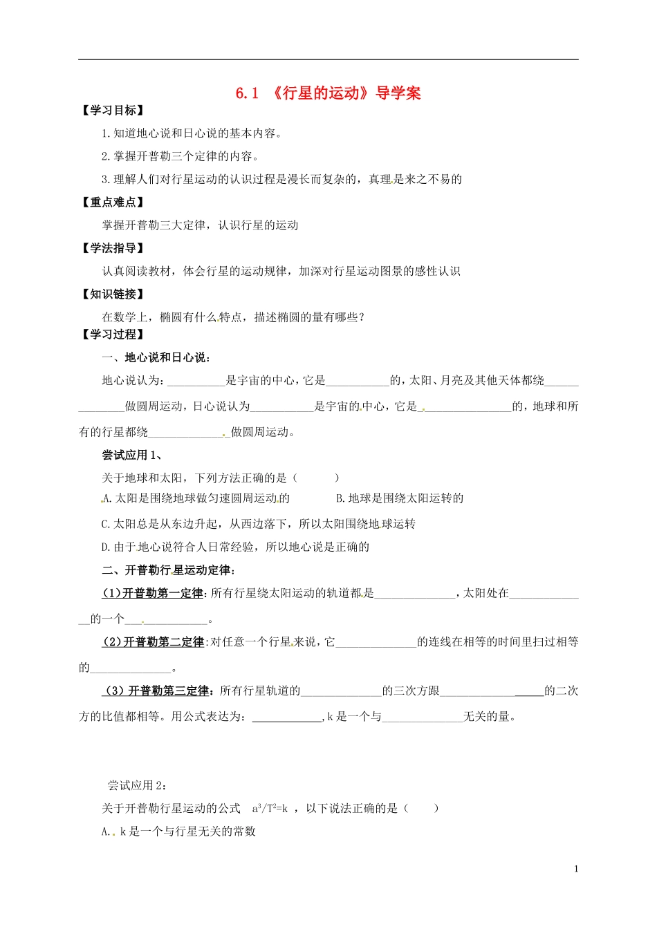 2014年春高中物理 6.2《行星的运动》导学案3 新人教版必修2_第1页