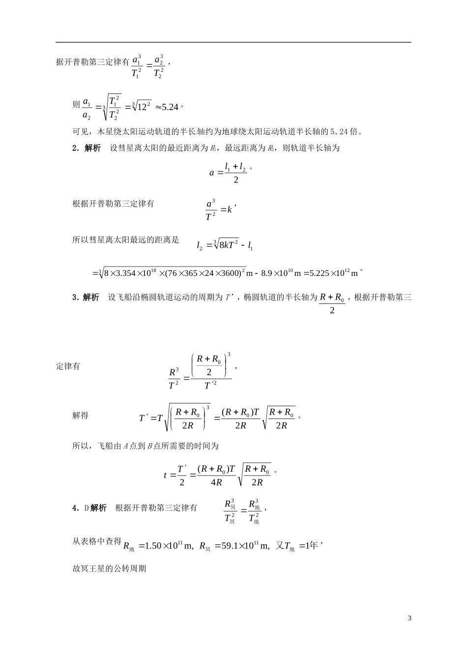 2014年春高中物理 6.2《行星的运动》导学案3 新人教版必修2_第3页
