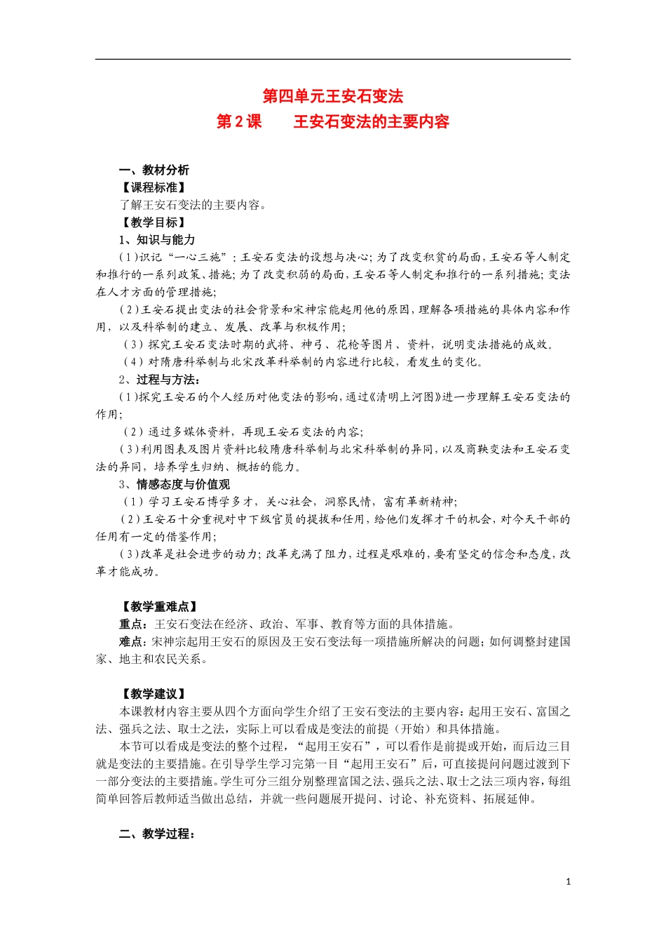 2014年高中历史 4.2 王安石变法的主要内容教案 新人教版选修1_第1页