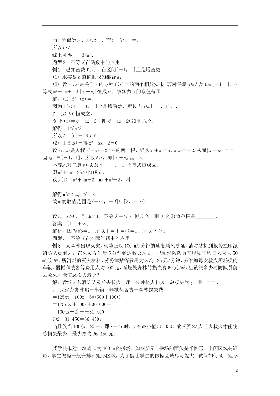 2014届高三数学总复习 6.4不等式的综合应用教案 新人教A版_第2页
