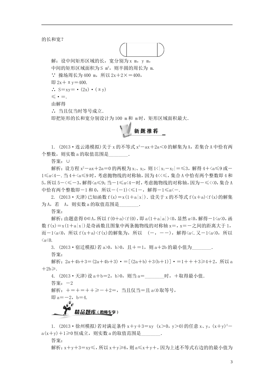 2014届高三数学总复习 6.4不等式的综合应用教案 新人教A版_第3页