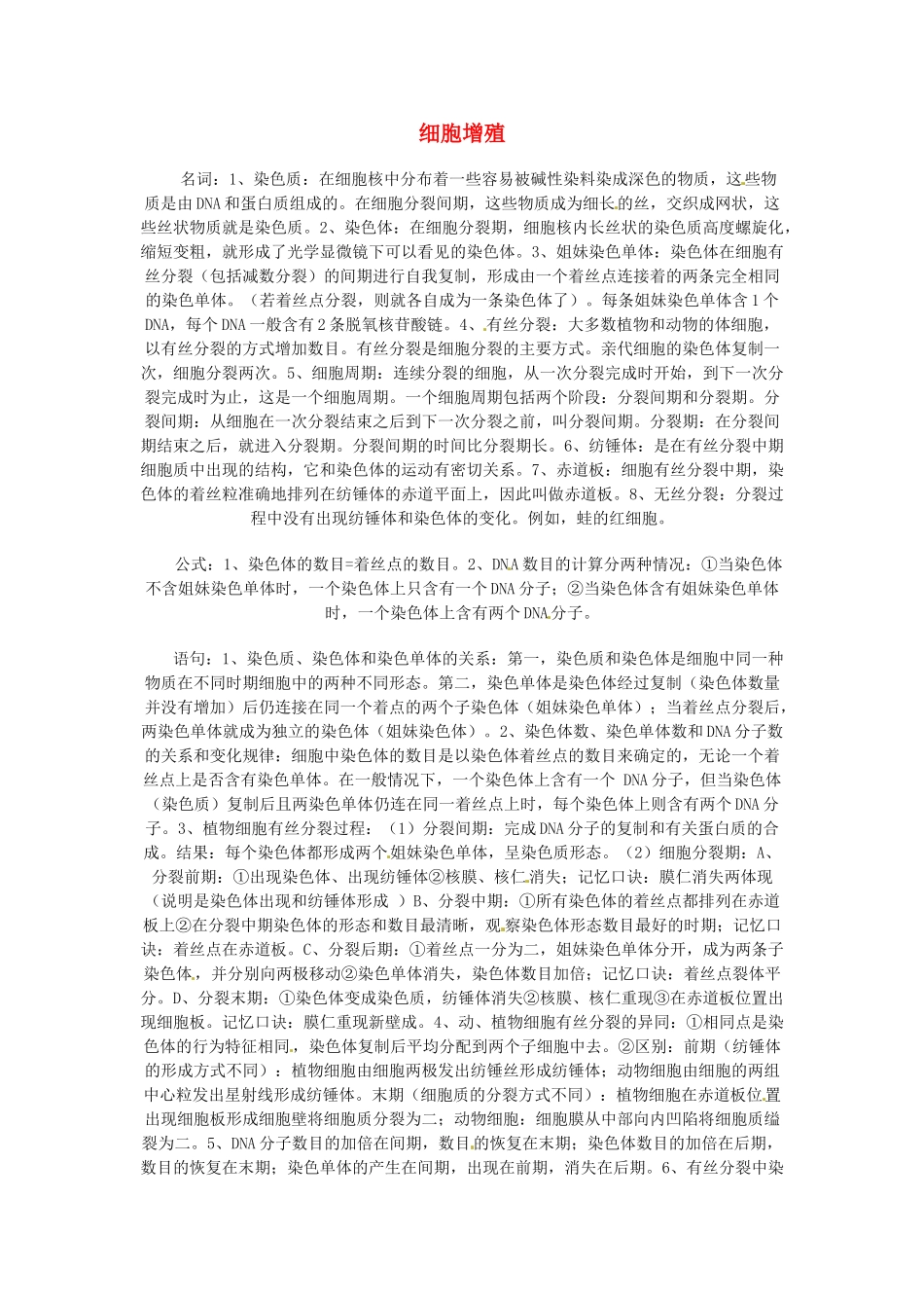 2014届高考生物一轮重难点总结 细胞增殖_第1页