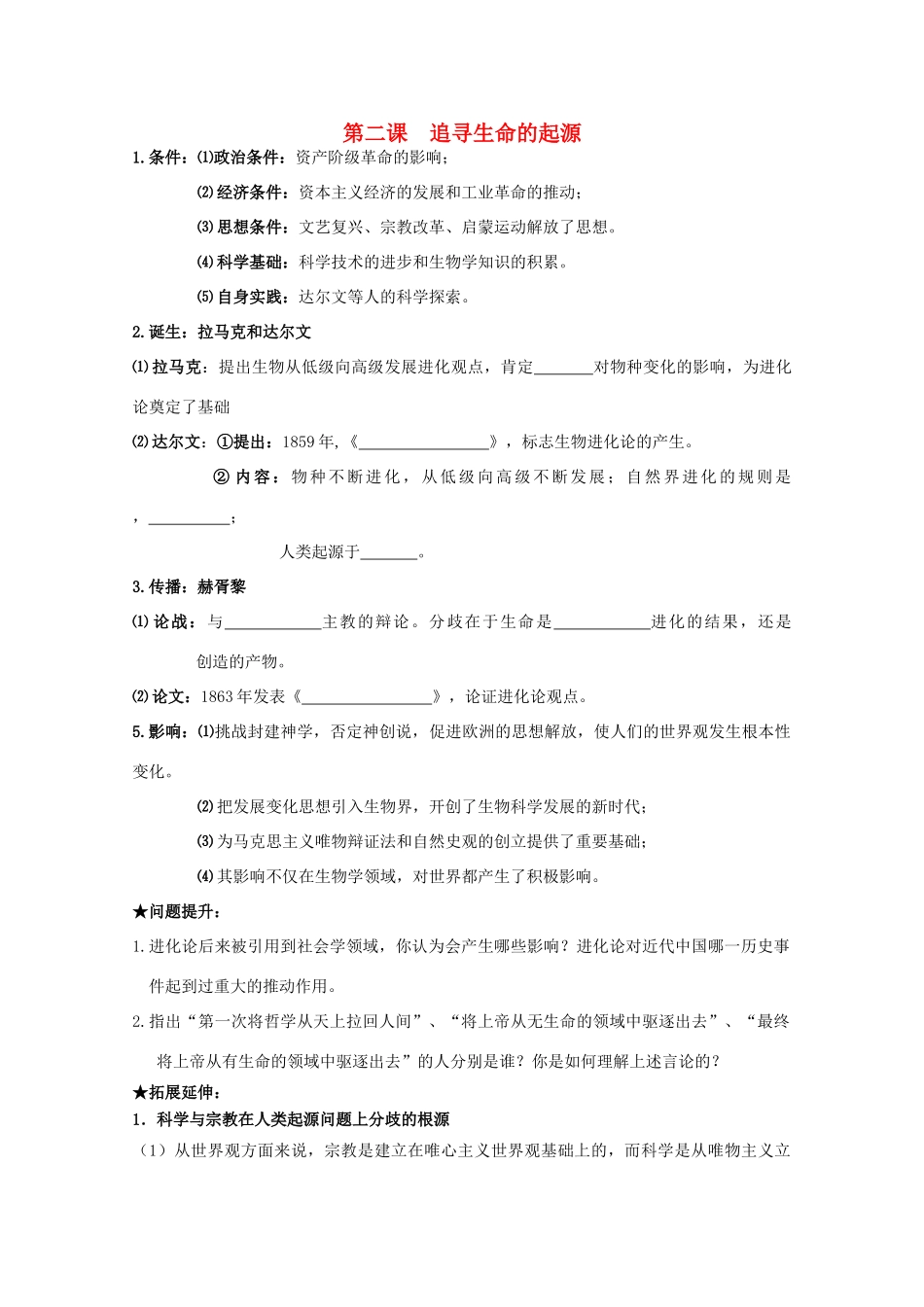 2014届高考历史一轮复习 7.2追寻生命的起源学案 人民版必修3_第1页