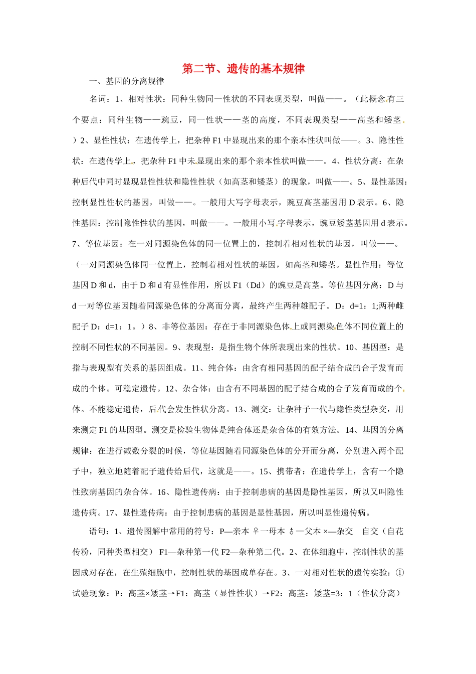 2014届高考生物一轮重难点总结 遗传的基本规律_第1页