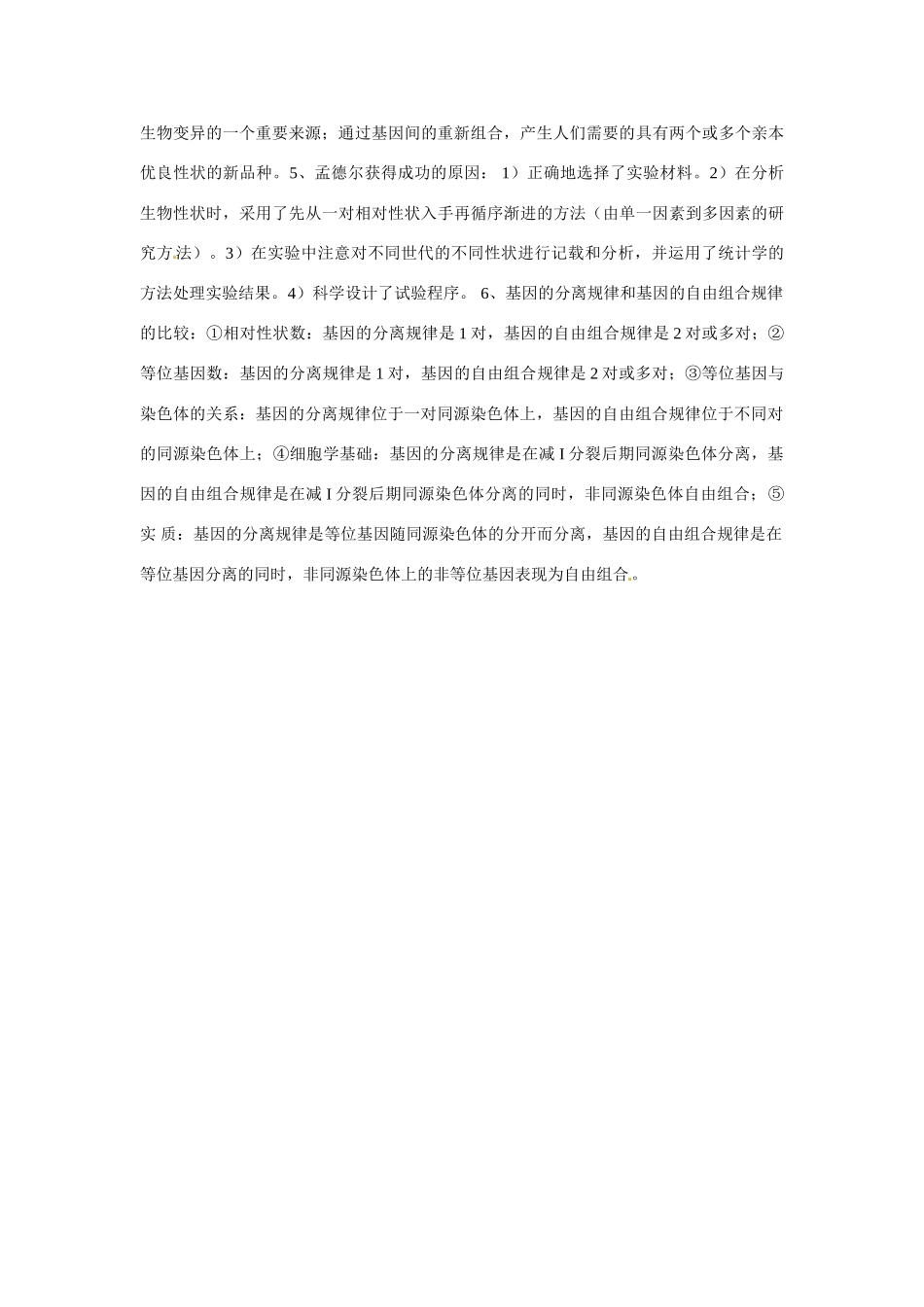 2014届高考生物一轮重难点总结 遗传的基本规律_第3页