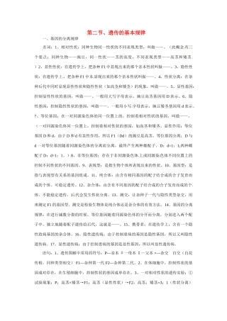 2014届高考生物一轮重难点总结 遗传的基本规律