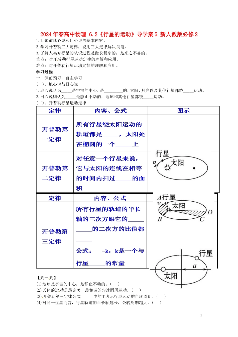 2014年春高中物理 6.2《行星的运动》导学案5 新人教版必修2_第1页