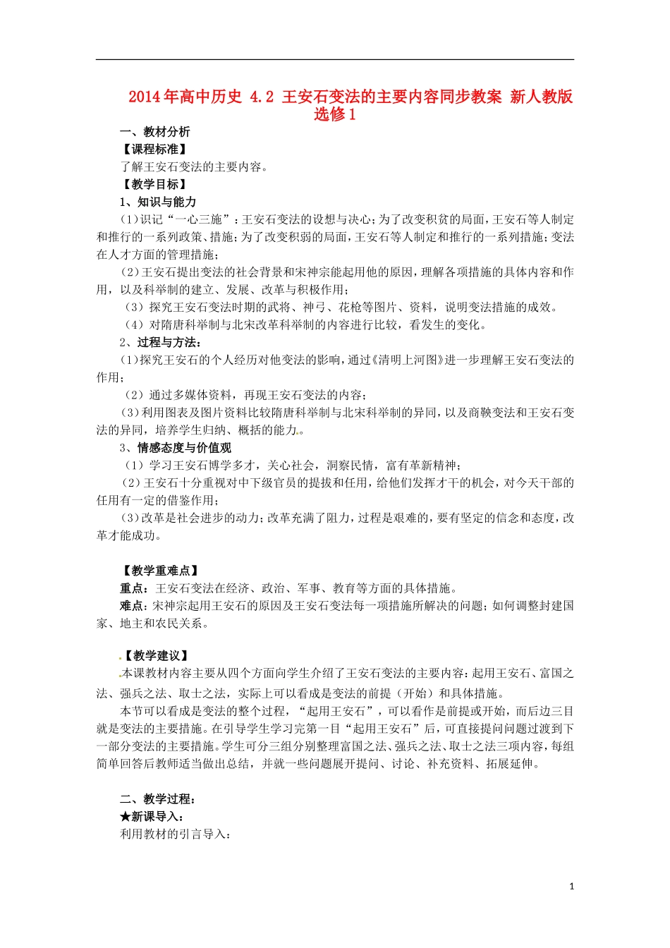 2014年高中历史 4.2 王安石变法的主要内容同步教案 新人教版选修1_第1页