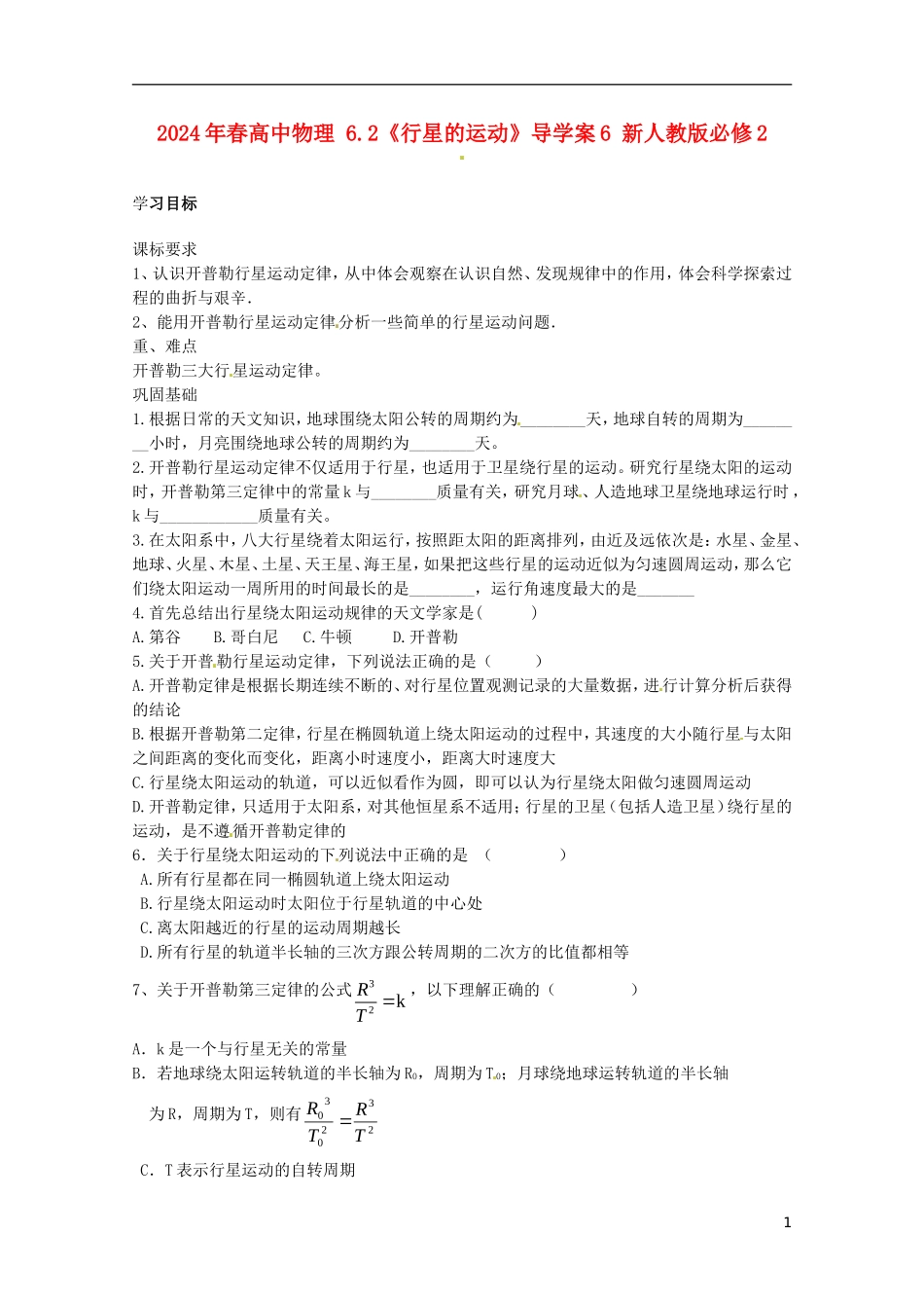 2014年春高中物理 6.2《行星的运动》导学案6 新人教版必修2_第1页