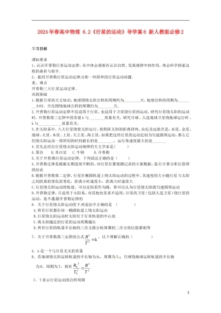 2014年春高中物理 6.2《行星的运动》导学案6 新人教版必修2