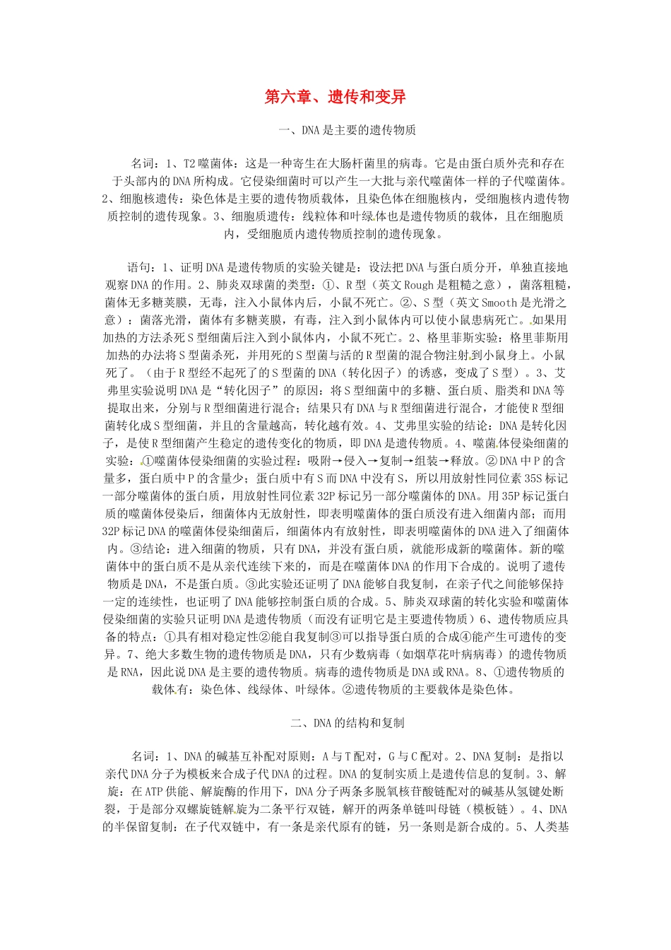 2014届高考生物一轮重难点总结 遗传和变异_第1页