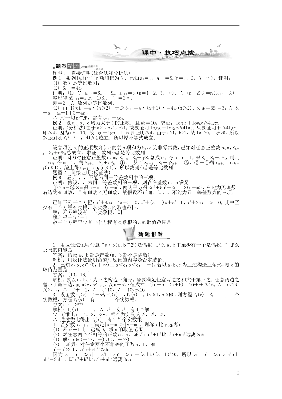 2014届高三数学总复习 7.2直接证明与间接证明教案 新人教A版_第2页
