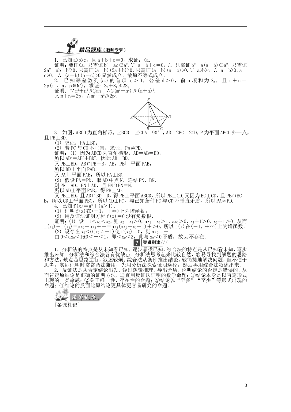 2014届高三数学总复习 7.2直接证明与间接证明教案 新人教A版_第3页