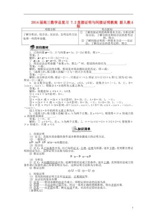2014届高三数学总复习 7.2直接证明与间接证明教案 新人教A版