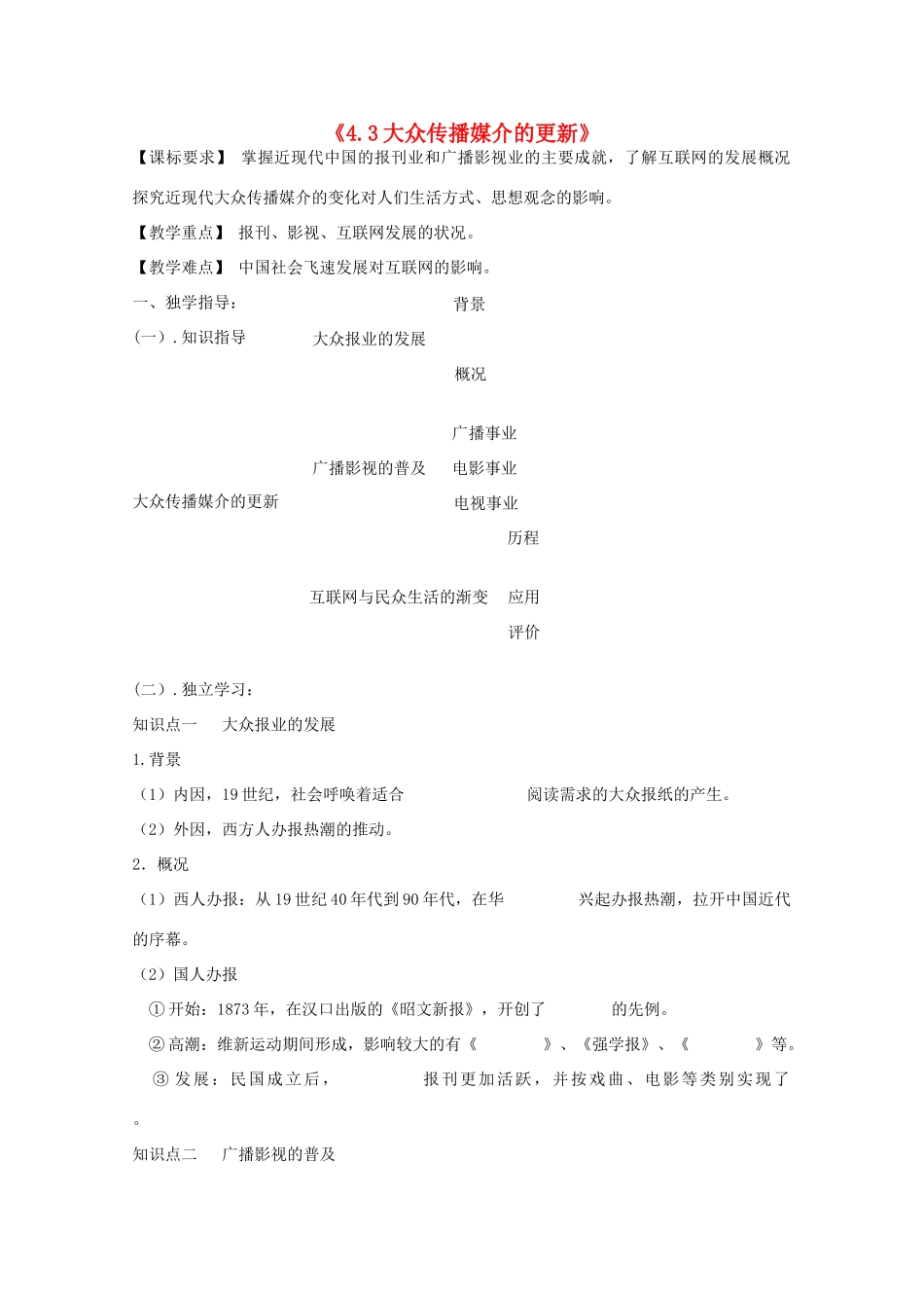 2014年高中历史 4.3 大众传媒媒介的更新学案 人民版必修2_第1页