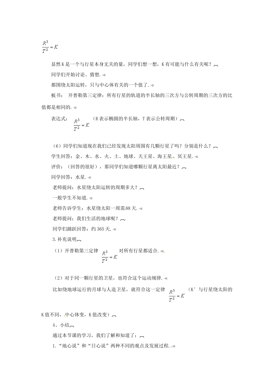 2014年春高中物理 6.2《行星的运动》教学设计2 新人教版必修2_第3页