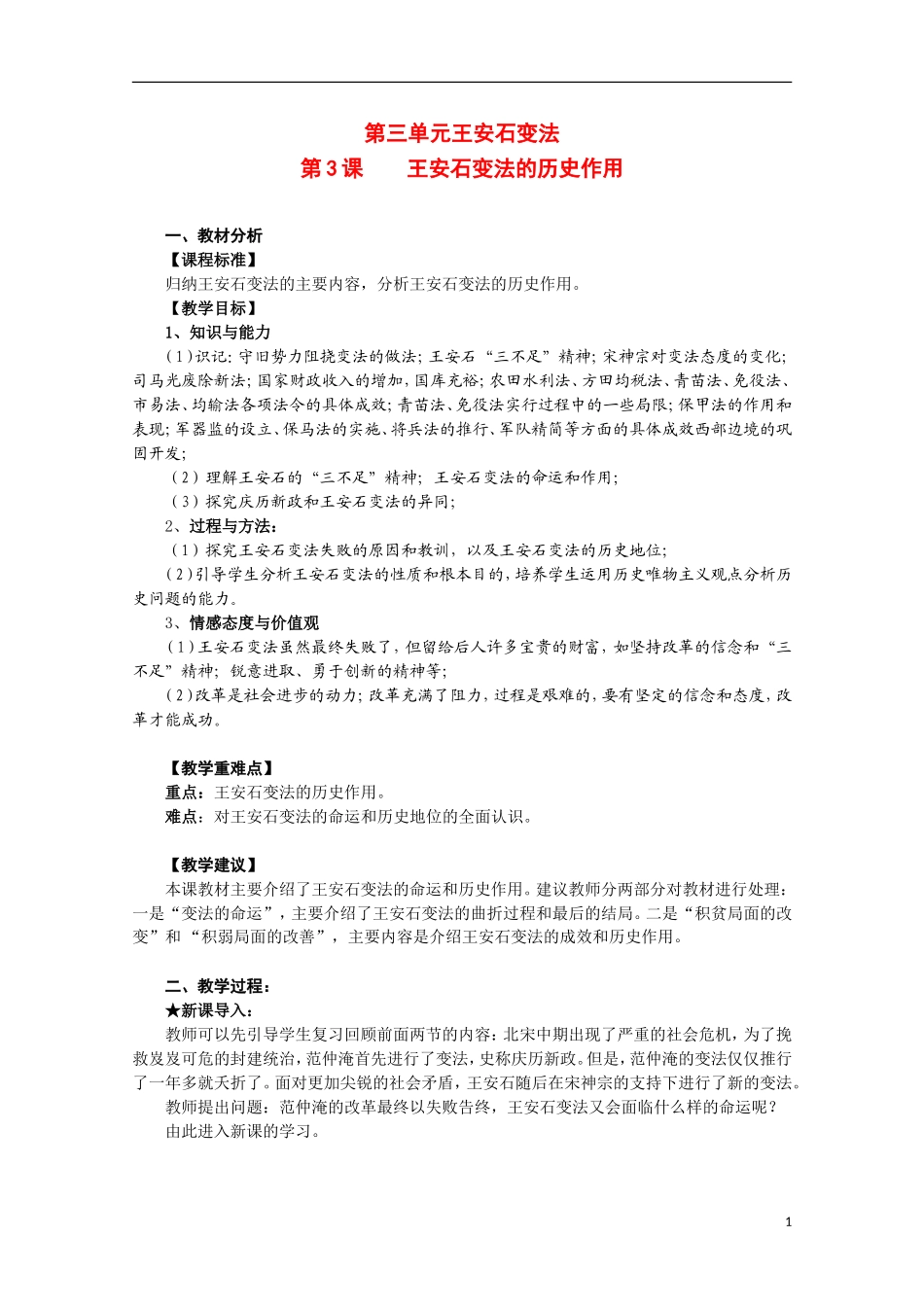 2014年高中历史 4.3 王安石变法的历史作用教案 新人教版选修1_第1页