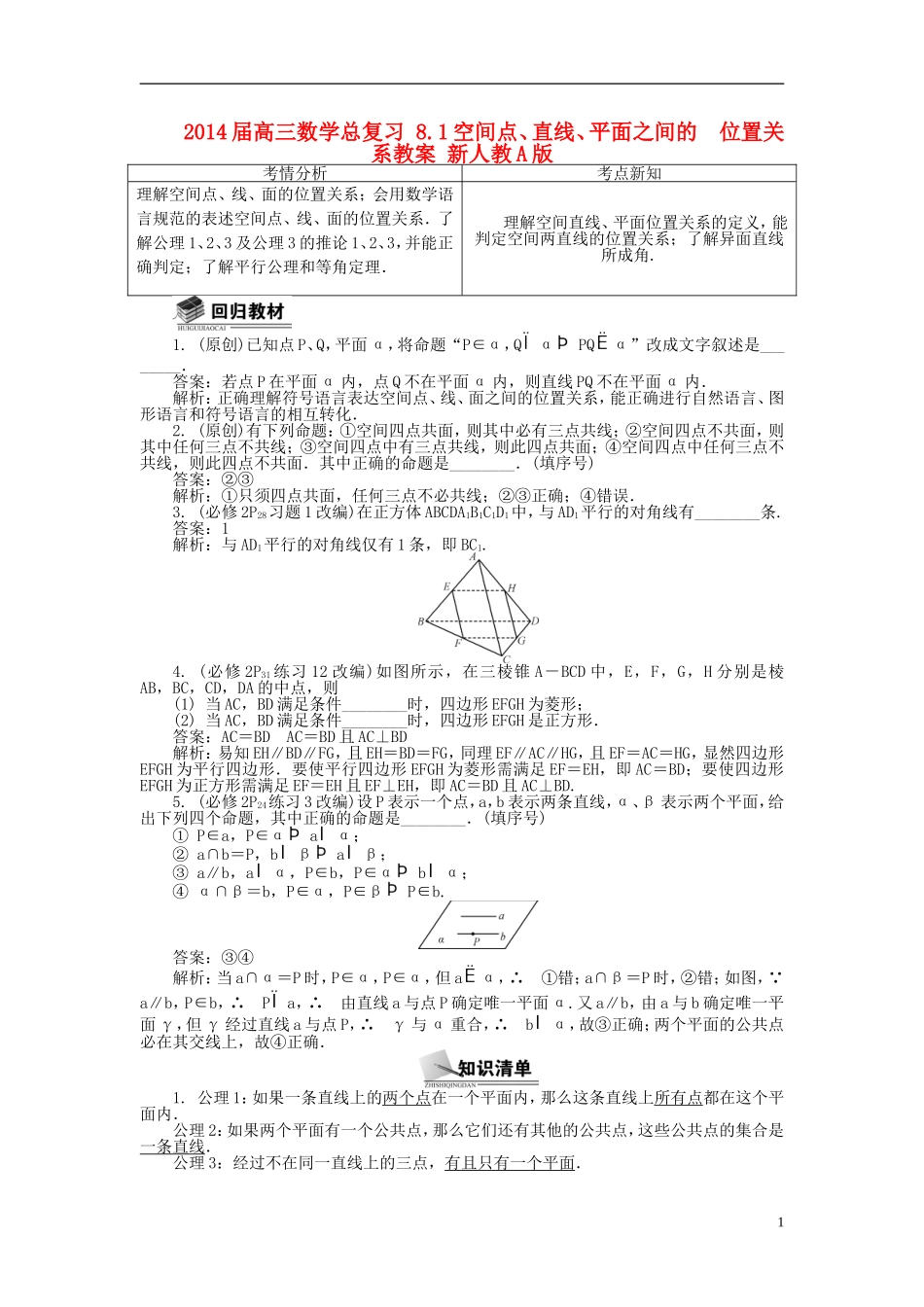 2014届高三数学总复习 8.1空间点、直线、平面之间的  位置关系教案 新人教A版_第1页