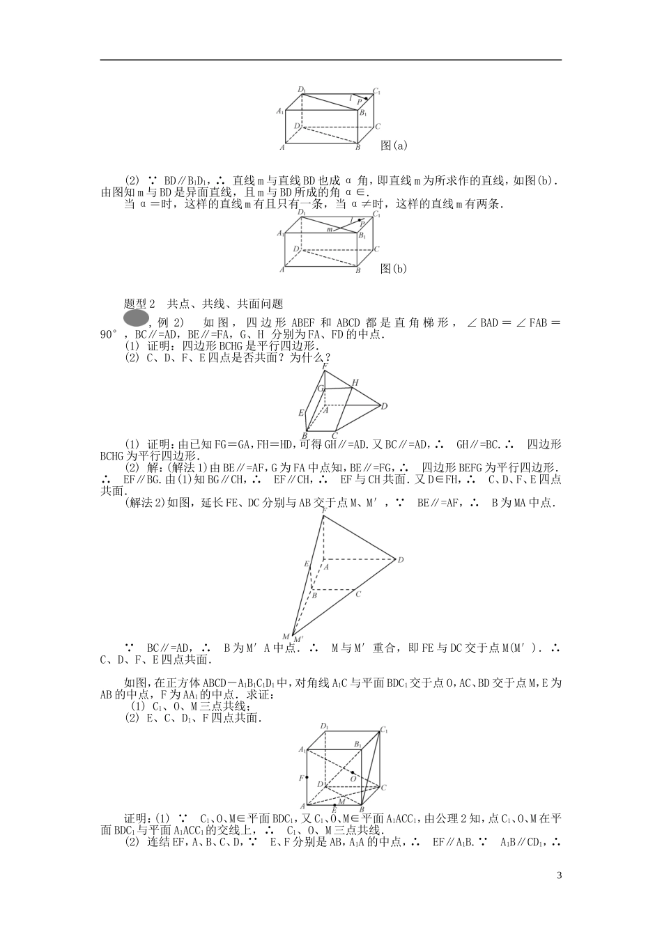 2014届高三数学总复习 8.1空间点、直线、平面之间的  位置关系教案 新人教A版_第3页