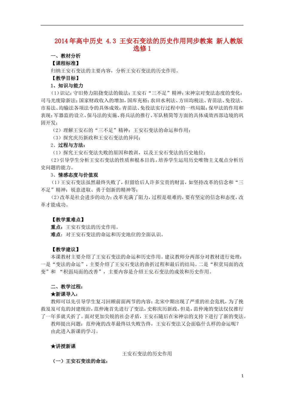 2014年高中历史 4.3 王安石变法的历史作用同步教案 新人教版选修1_第1页